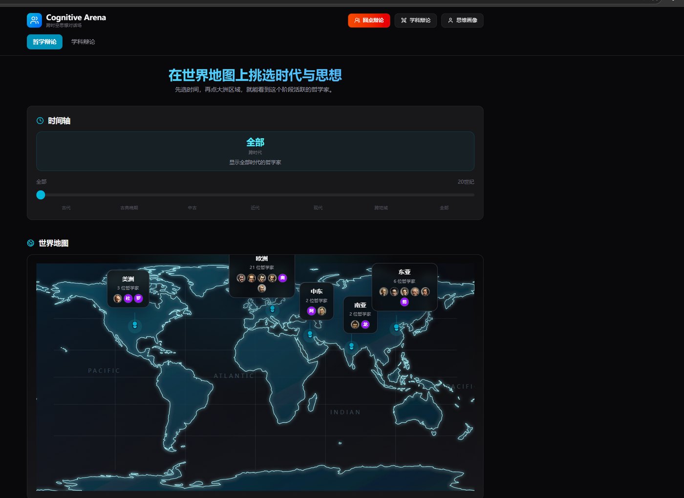 Cognitive Arena 思想家世界地图界面：按时代筛选各大洲哲学家