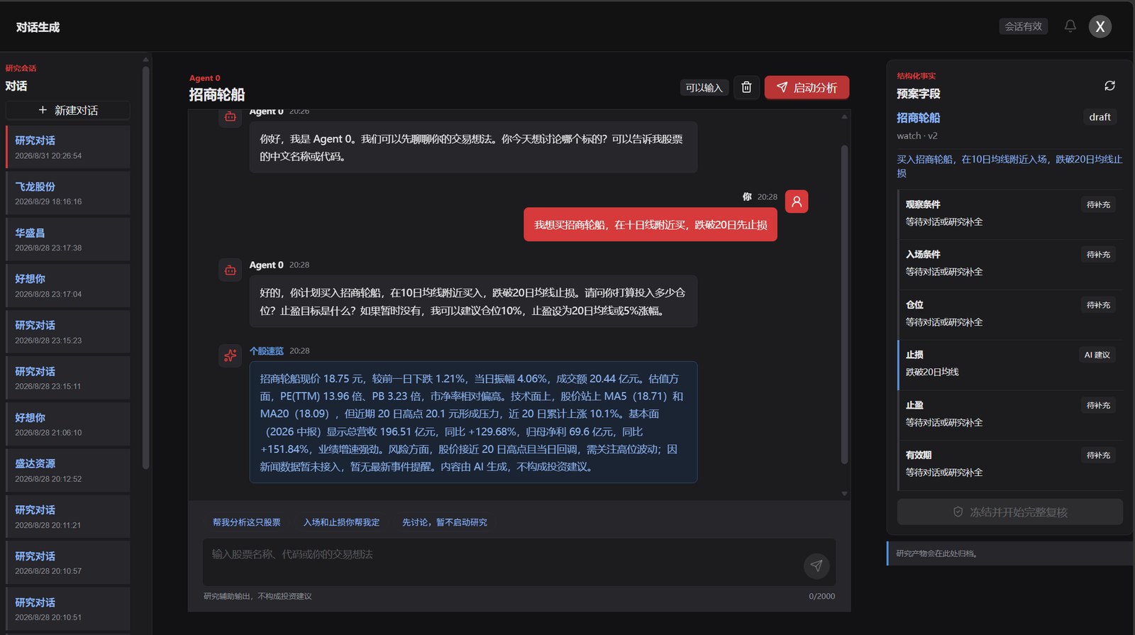 研策工作台真实界面：左侧研究对话列表，中间 Agent 0 对话引导，右侧结构化预案字段面板